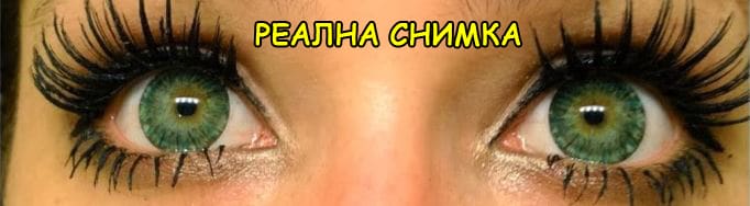 Зелени лещи за очи - зелени цветни лещи без диоптър
